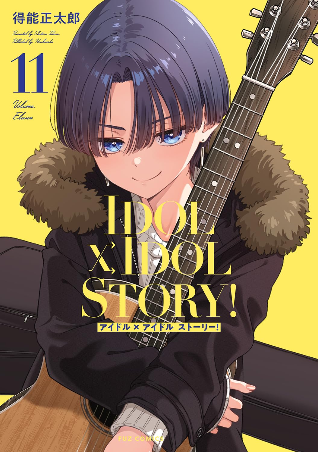 IDOL×IDOL STORY！ 11 (芳文社コミックス/FUZコミックス) | 得能